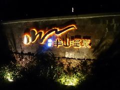 android_upload_pic-天目湖涵田半山温泉水乐园