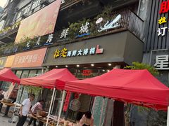 -拉完海鲜大排档(温岭店)