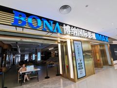 -博纳国际影城成都大悦城IMAX店