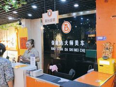 -保路达大师美车(天泰路店)