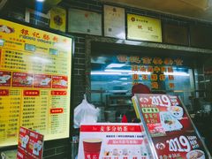 门面-银记肠粉(文昌北路店)