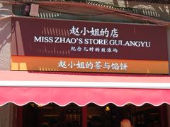 -赵小姐的店(鼓浪屿三友店)