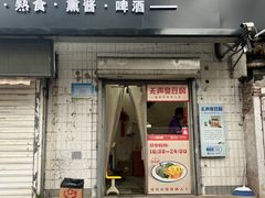 -无声臭豆腐(大井1号店)