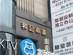 门面-和记小菜(七宝店)