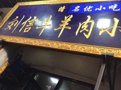 门面-刘信牛羊肉小炒泡馍(回民街店)
