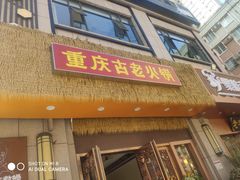 -重庆古老火锅
