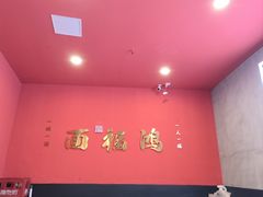 -鸿福面馆·非物质文化遗产(活力源店)