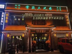 门面-常赢三兄弟·清真涮肉·清真炒菜(朝阳新城店)
