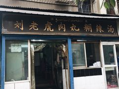 -刘老虎肉丸糊辣汤(总店)