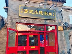 门面-宣武小院涮肉(前门店)