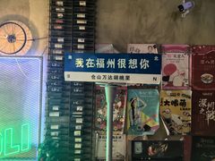 -胡桃里音乐酒馆(仓山万达店)