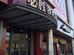 -必胜客(新中纬店)