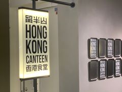 -留半山·香港食堂(啦啦宝都店)