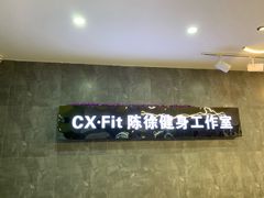 -CXFIT 陈徐健身工作室(凯旋店)