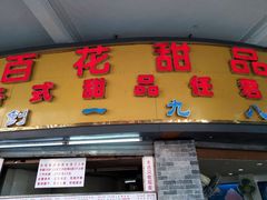 门面-百花传统甜品店(原址店)