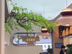 -鱼你相聚·河鲜馆(袁家岭店)