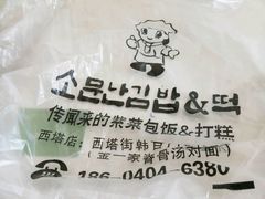 -传闻来紫菜包饭·打糕(西塔韩百店)
