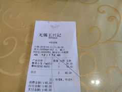 账单-王興記(中山路店)