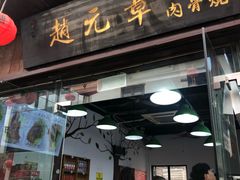 门面-赵元章肉骨烧(山塘街店)