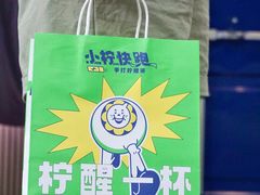 -小柠快跑·手打柠檬茶(万松园店)