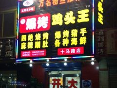 门面-爆烤鸡头王(十马路店)