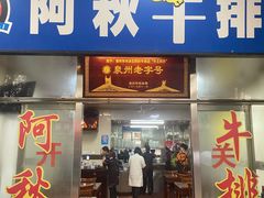 门面-阿秋牛排(湖心街店)