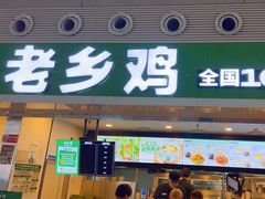 -老乡鸡(合肥高铁南站店)