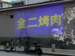 -金二烤肉(早慈巷小区店)