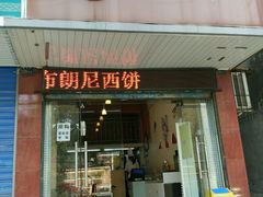 门面-布朗尼西饼(粮道街店)