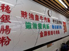 -穗银肠粉店(东川路店)