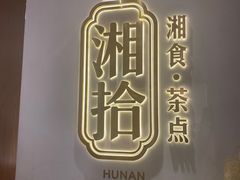 -湘拾(壹方北馆店)