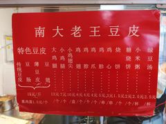 -老王豆皮