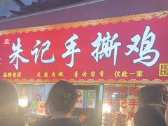 -朱记手撕鸡(八市店)