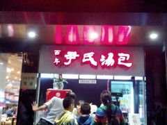 -百年尹氏汤包(湖南路狮子桥店)