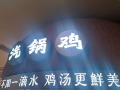 -云海肴·汽锅鸡·云南菜(广安门天虹店)