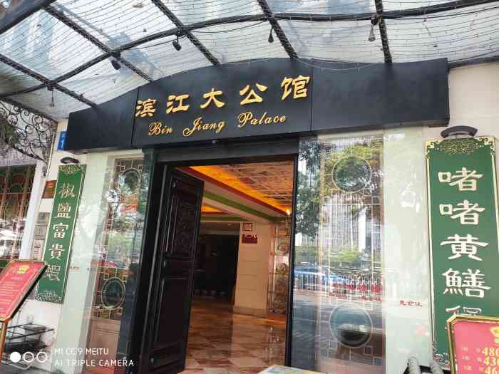 惠食佳滨江大公馆店