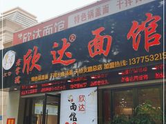 门面-欣达面馆(天桥支路店)