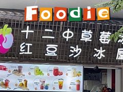 -十二中草莓冰·红豆沙冰屋(十二中店)