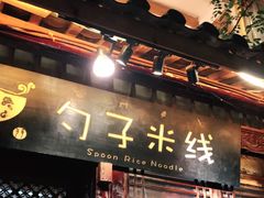 门面-勺子米线·云南传统小吃市集(四方街店)