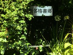 -斯多格书乡(北京大学畅春园店)
