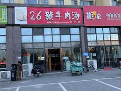 门面-胡王氏26号牛肉汤