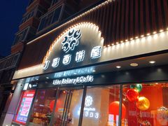 门面-丁香西饼屋(桂林路店)
