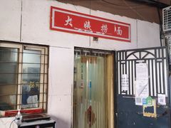 -大姨捞面(新安花园店)
