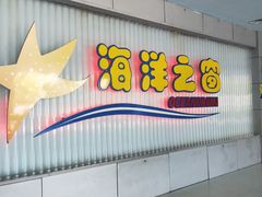 -北海·海洋之窗