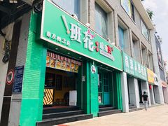 门面-班花麻辣烫(南京概念店)