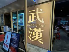 -靓靓蒸虾·头牌蒸虾(雪松路总店)