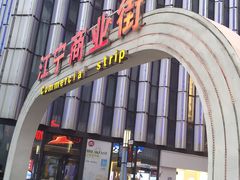 -万达广场(南京江宁店)