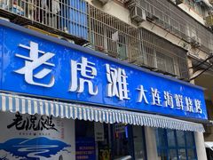 门面-老虎滩大连海鲜烧烤(建邺云锦路总店)