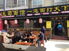 门面-王菊美食街·王菊面馆(总店)