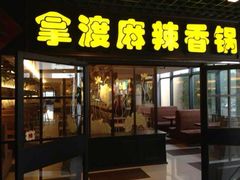 -拿渡麻辣香锅(管庄店)